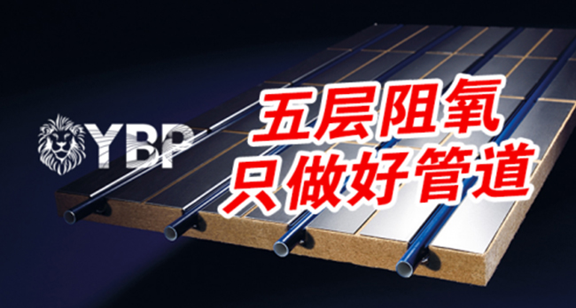 德国意普YBP五层阻氧管