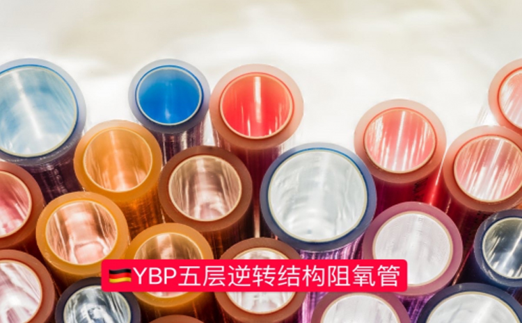 德国ybp原装进口五层逆转阻氧管